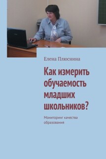 Как измерить обучаемость младших школьников? Мониторинг качества образования - Елена Плюснина