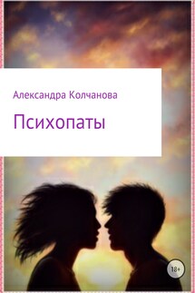 Психопаты - Александра Колчанова