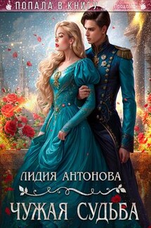 Чужая Судьба - Лидия Антонова