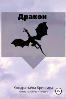 Дракон - Кристина Кондратьева