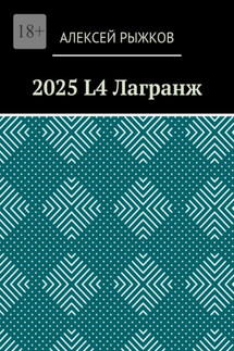 2025 L4 Лагранж - Алексей Рыжков