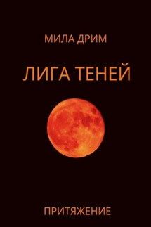 Лига Теней. Притяжение. Книга вторая - Мила Дрим