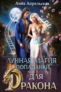 Лунная магия попаданки для дракона - Анна Апрельская