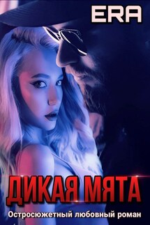 Дикая Мята - Эра Фогель