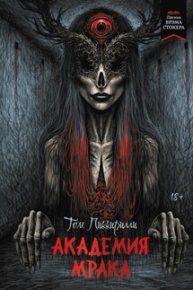 Академия мрака - Том Пиккирилли