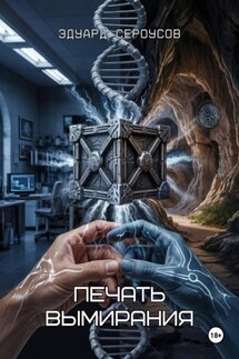 Печать вымирания - Эдуард Сероусов
