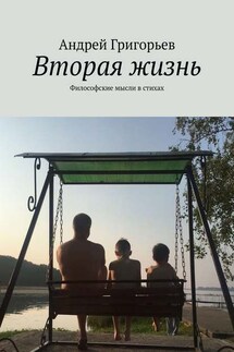 Вторая жизнь. Философские мысли в стихах - Андрей Григорьев