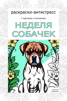 Неделя собачек. Раскраска-антистресс. №2 - Алексина Искрицкая