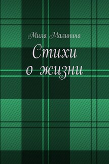 Стихи о жизни - Мила Малинина