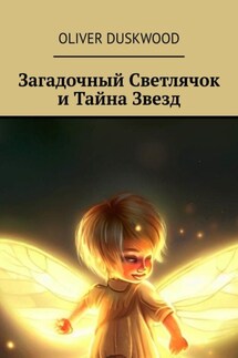 Загадочный светлячок и тайна звезд - Oliver Duskwood