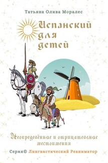 Испанский для детей. Неопределенные и отрицательные местоимения. Серия © Лингвистический Реаниматор - Татьяна Олива Моралес