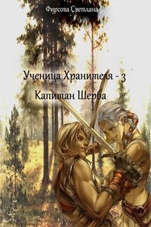 Ученица Хранителя -3. Капитан Шерба - Светлана Фирсова