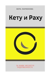 Кету и Раху. За вами числится задолженность - Вера Ларионова