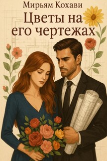 Цветы на его чертежах - Мирьям Кохави