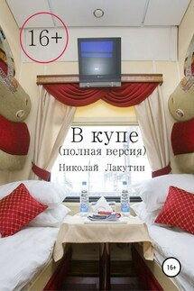 В купе. Полная версия - Николай Лакутин