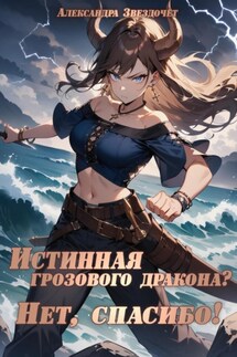 Истинная грозового дракона? Нет, спасибо! - Александра Звездочёт