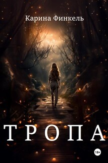 Тропа - Карина Финкель