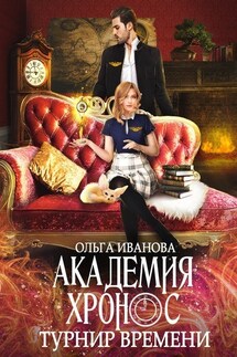 Академия Хронос. Турнир Времени - Ольга Иванова