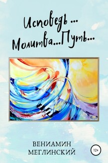 Исповедь… Молитва… Путь… - Вениамин Меглинский