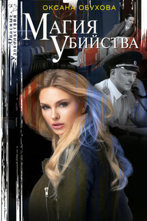 Магия убийства - Оксана Обухова
