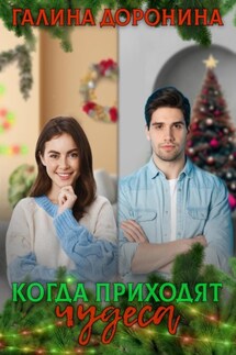 Когда приходят чудеса - Галина Доронина