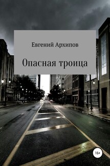 Опасная троица - Евгений Архипов