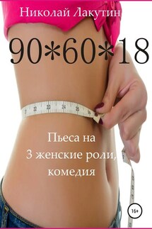 Пьеса на 3 женские роли, комедия. 90*60*18 - Николай Лакутин