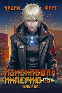 Изменивший империю. Первый шаг. Том 1 - Вадим Фарг
