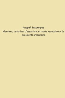 Meurtres, tentatives d'assassinat et morts «soudaines» de présidents américains - Андрей Тихомиров