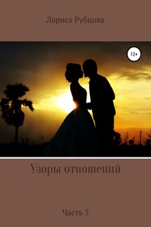 Узоры отношений - Лариса Рубцова