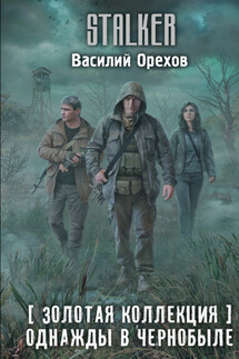 Золотая коллекция. Однажды в Чернобыле - Василий Орехов