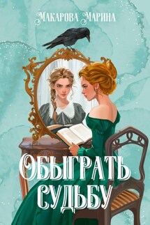 Обыграть судьбу - Марина Макарова