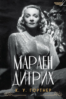 Марлен Дитрих - Кристофер Гортнер