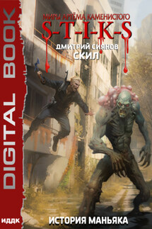 S-T-I-K-S. Скил. Книга 3. История Маньяка - Дмитрий Сиянов
