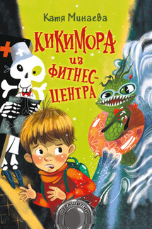 Кикимора из фитнес-центра - Екатерина Минаева