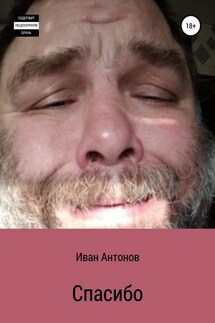 Спасибо - Иван Антонов