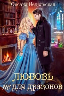 Любовь не для драконов - Оксана Недельская