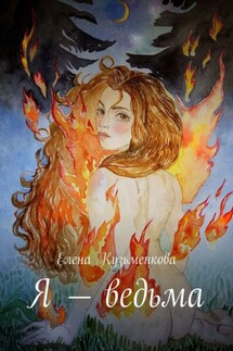 Я – ведьма - Елена Кузьменкова