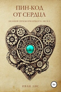 Пин-код от Сердца. Знания Примориарного звука. - Иван Лис