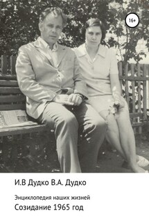 Энциклопедия наших жизней. Семейная сага. Созидание. 1965 год - Ираида Владимировна Дудко, Виктор Анатольевич Дудко