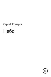 Небо - Сергей Комаров
