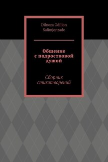 Общение с подростковой душой. Сборник стихотворений - Dilnoza Salimjonzade