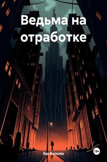 Ведьма на отработке - Ева Волкова