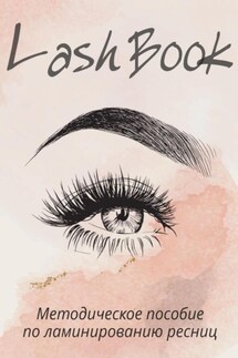 Методическое пособие по ламинированию ресниц - Lash Book