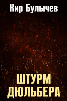 Штурм Дюльбера - Кир Булычев