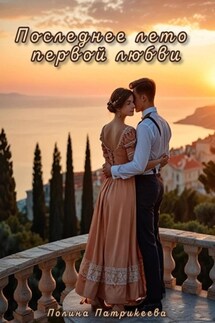 Последнее лето первой любви - Полина Патрикеева