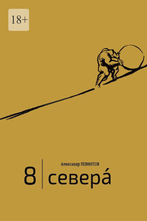 8 | Севера́. И приравненные к ним - Александр Левинтов