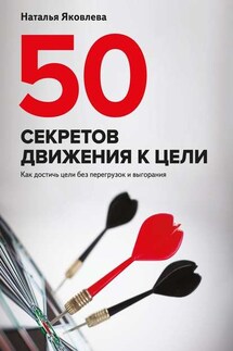 50 секретов движения к цели. Как достичь цели без перегрузок и выгорания - Наталья Яковлева