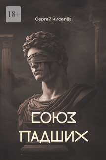 Союз Падших - Сергей Киселёв