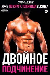 МЖМ по кругу. Пленница Востока. Двойное подчинение - Саманта Джонс